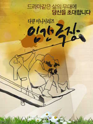 인간극장