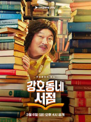 강호동네 서점