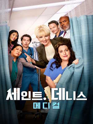 세인트 데니스 메디컬 시즌2